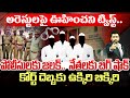 High Court BIG SHOCK to Police Over Arrests :అరెస్టులపై ఊహించని ట్విస్ట్.. పోలీసులకు  జలక్.. | 99TV