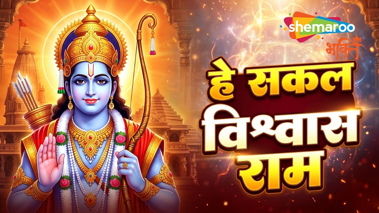 Hey Sakal Vishwas Ram | Ram Mandir Ayodhya Song | Shri Ram Bhajan | Ram Ji Ke Bhajan