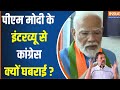 PM मोदी के इंटरव्यू से Rahul Gandhi और Congress से क्यों परहेज ? Loksabha Election 2024 | BJP