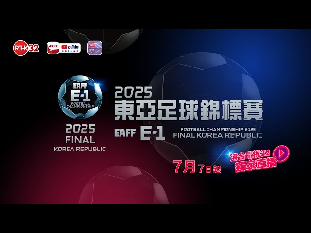 2025 EAFF E-1東亞足球錦標賽 - 韓國 vs 日本 (男子組) (直播版)
