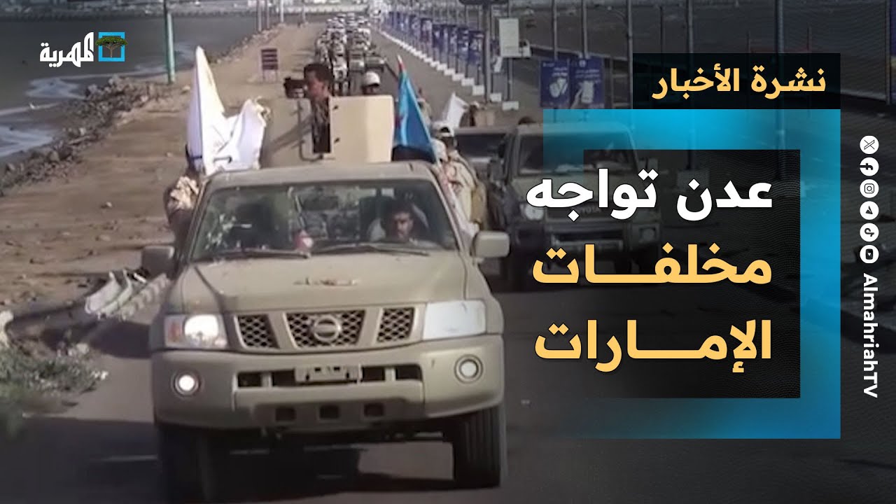 عدن تواجه مخلفات الإمارات والسعودية تكشف سجلها الأسود وعرض عسكري بحضرموت | نشرة الأخبار