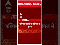 Elections 2024: पश्चिम बंगाल के मेरीगंज में मतदान के बीच बड़ी झड़प | Breaking News  - 00:32 min - News - Video