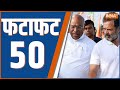 Fatafat 50: I.N.D.I.A Meeting | Mallikarjun Kharge | Mamata Banerjee | MP Suspended | PM Modi | News