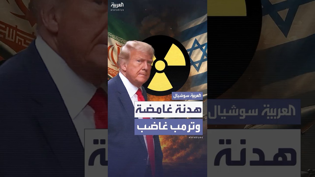 هدنة غامضة بين إيران وإسرائيل وترمب غاضب بعد تبادل الهجمات