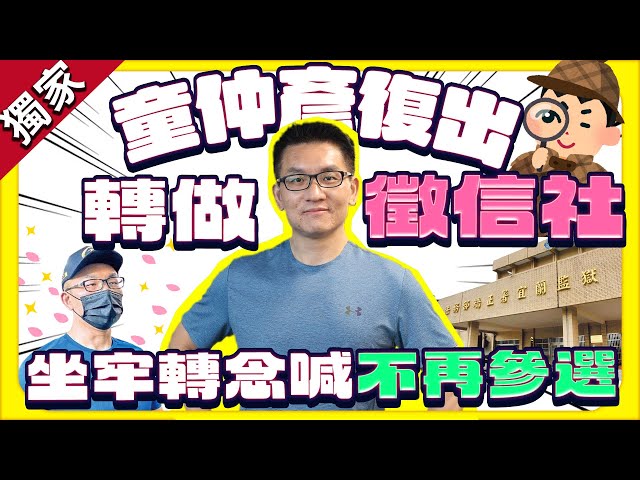 獨／童仲彥復出轉做徵信社！　坐牢修正自己喊不再碰政治 @ChinaTimes