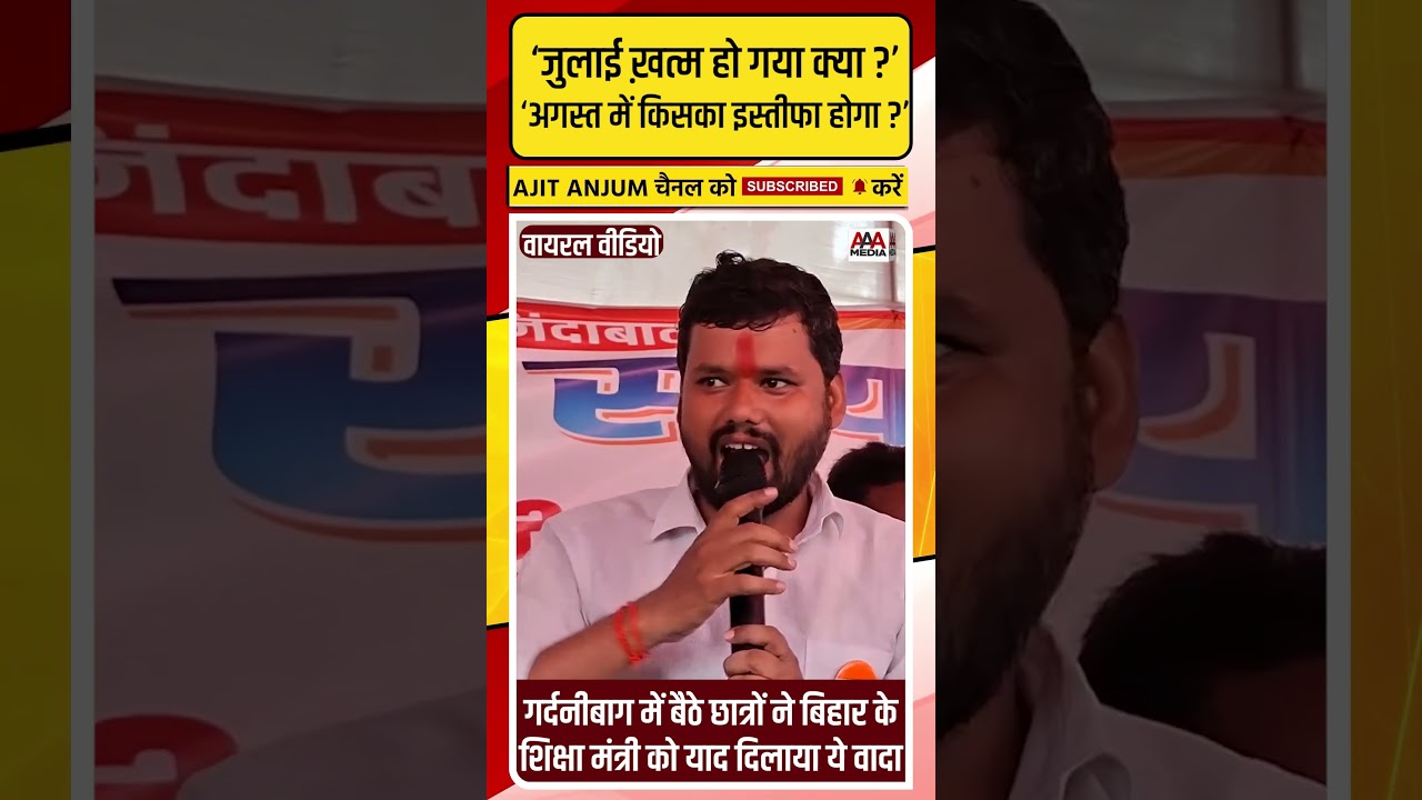 Patna Student Protest: बिहार के शिक्षा मंत्री को छात्रों ने याद दिलाया ये वादा