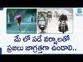 People should be careful With May Month Rains | Andhra Pradesh Weather Radar | @SakshiTV
