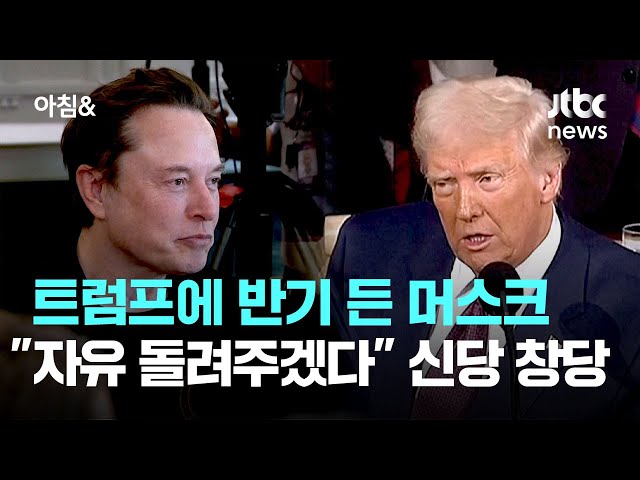 트럼프에 반기 든 머스크…"자유 돌려주겠다" 신당 창당 / JTBC 아침&