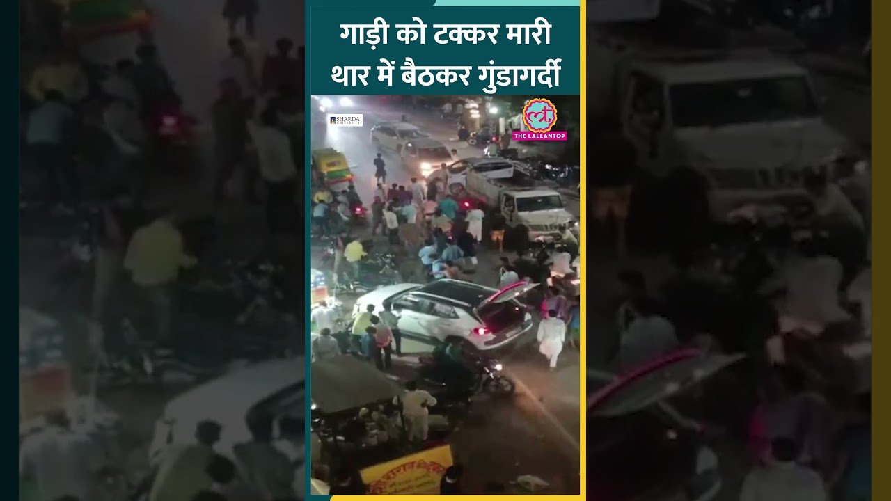 UP के Bhadohi में बीच सड़क Thar वाले की गुंडागर्दी, दूसरी कार को टक्कर मार भागा