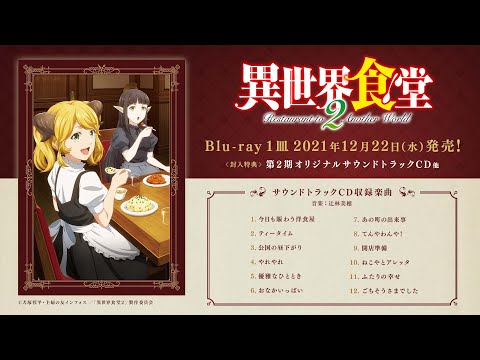 【情報】動畫《異世界食堂2》原聲帶試聽動畫公開