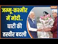 PM Modi In Jammu Kashmir: विकास ही मोदी का कर्म...विकास ही मोदी का धर्म! | Development Project | BJP