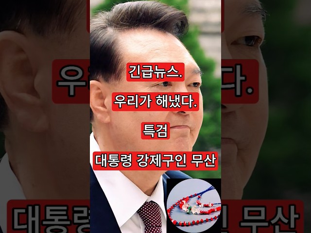 긴급뉴스. 우리가 해냈다. 특검 대통령 강제구인 무산
