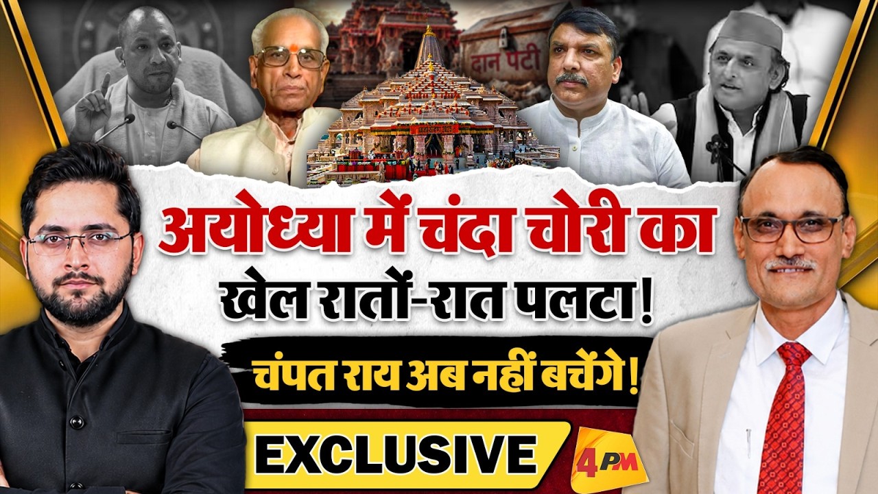 अयोध्या में चंदा चोरी का खेल रातों-रात पलटा! चंपत राय अब नहीं बचेंगे! Yogi । Akhilesh