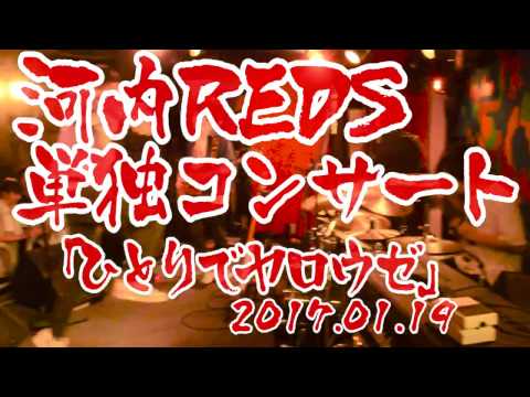 河内REDS『ひとりでヤロウゼ!』 LIVE ダイジェスト