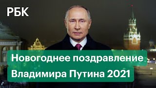 Новогоднее обращение президента России Владимира Путина 2021 (31.12.2020)