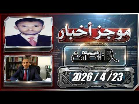 موجز أخبار المنتصف 23 إبريل 2026م