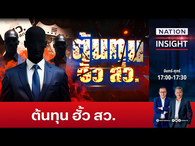 ต้นทุน ฮั้ว สว. | เนชั่นอินไซต์ | NationTV22