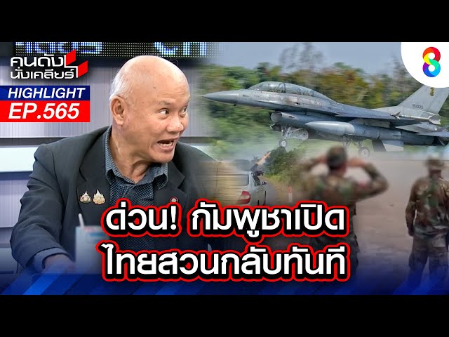 ด่วน! กัมพูชาเปิด ไทยสวนกลับทันที!!! I คนดังนั่งเคลียร์