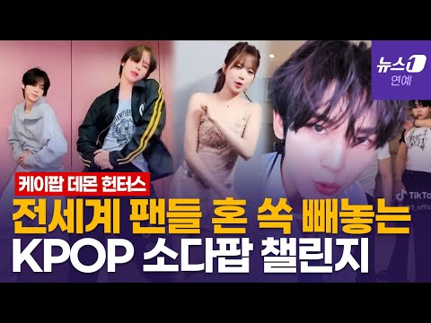 제베원부터 BTS까지 중독…'찐' K팝 아이돌이 말아주는 소다팝 챌린지 (soda pop challenge)