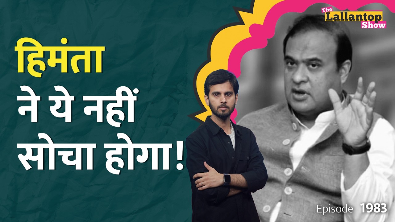 'Passport' पर लड़ा जाएगा चुनाव? नहीं मिले Pawan Khera तो क्या बोले CM Himanta? Riniki Bhuyan।LT Show