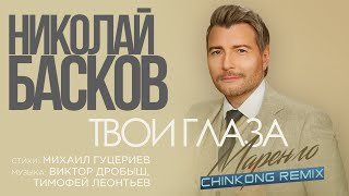 Николай Басков — Твои глаза маренго (ChinKong Remix) (Lyric Video, 2023)