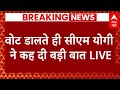 CM Yogi Live : वोट डालते ही सीएम योगी ने कह दी बड़ी बात | BJP