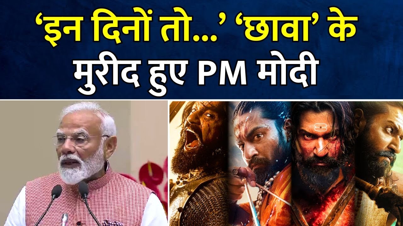 PM Modi On Chhaava Movie | ‘इन दिनों तो...’ ‘छावा’ के मुरीद हुए PM मोदी | Chhaava