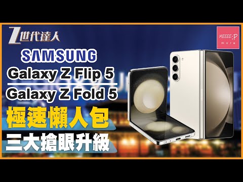 【Samsung發佈會懶人包】三分鍾極速懶人包 丨三大搶眼升級 丨最新水滴型鉸鏈技術 丨Samung Galaxy Z Flip 5 Galaxy Z Fold 5
