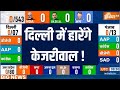 Delhi Opinion Poll Lok Sabha Election: दिल्ली में हारेंगे Arvind Kejriwal ! AAP | BJP | Congress