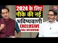 Prashant Kishor Exclusive Interview: प्रशांत किशोर ने आज तक पर बताया कितनी सीट जीतेगी BJP? | Aaj Tak
