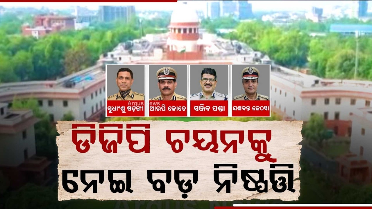 Odisha DGP Appointment: Supreme Court To Hear PIL Over Selection Process | Argus News
