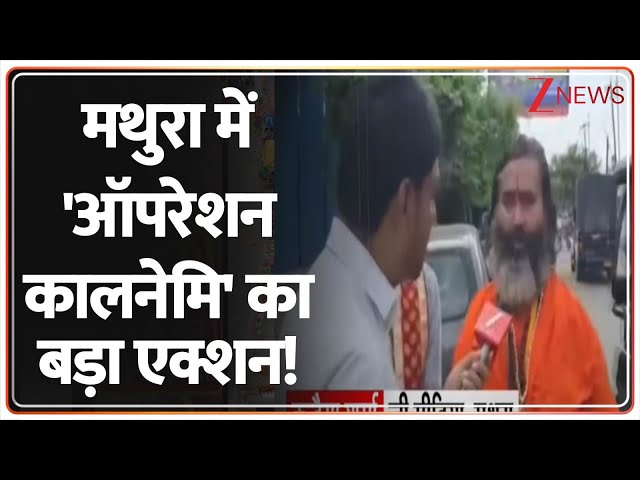 UP News: मथुरा में 'ऑपरेशन कालनेमि' का बड़ा एक्शन! | CM Yogi | Breaking Uttarakhand News