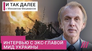 Личное: «Прекрасной России будущего, боюсь, не будет»: экс-глава МИД Украины о Путине, войне и помощи Запада