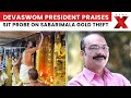 Sabarimala Gold Theft: Devaswom President Praises SIT Probe | NewsX