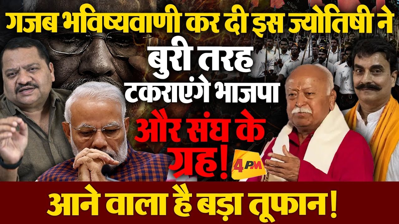 संघ और भाजपा की होगी ऐसी भिड़ंत, ज्योतिषी की भविष्यवाणी ने मचा दी हलचल!