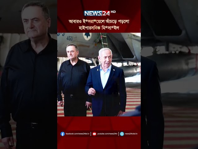 আবারও ই*সরা*য়েলে আঁচড়ে পড়লো হাইপারসনিক মি*সা*ইল | NEWS24