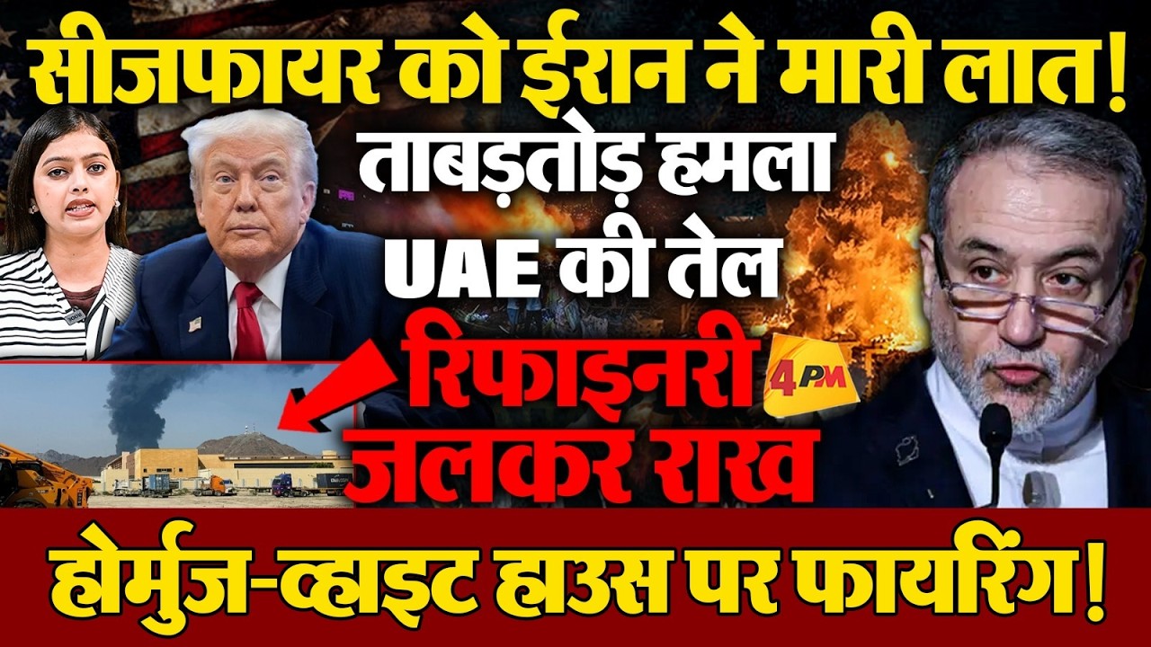 कहर बनकर टूटा ईरान, UAE की रिफाइनरी में लगी आग... ताबड़तोड़ चली गालियां !