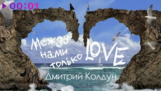 Дмитрий Колдун — Между нами только love | Official Audio | 2022