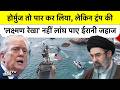 US vs Iran War: समंदर में US का राज! ईरान की 90% इकोनॉमी ठप करने का प्लान | Trumps Global Sea