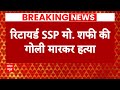 Breaking: जम्मू-कश्मीर में आतंकियों की कायराना हरकत, SSP की हत्या के बाद फरार हुए आतंकी | ABP News