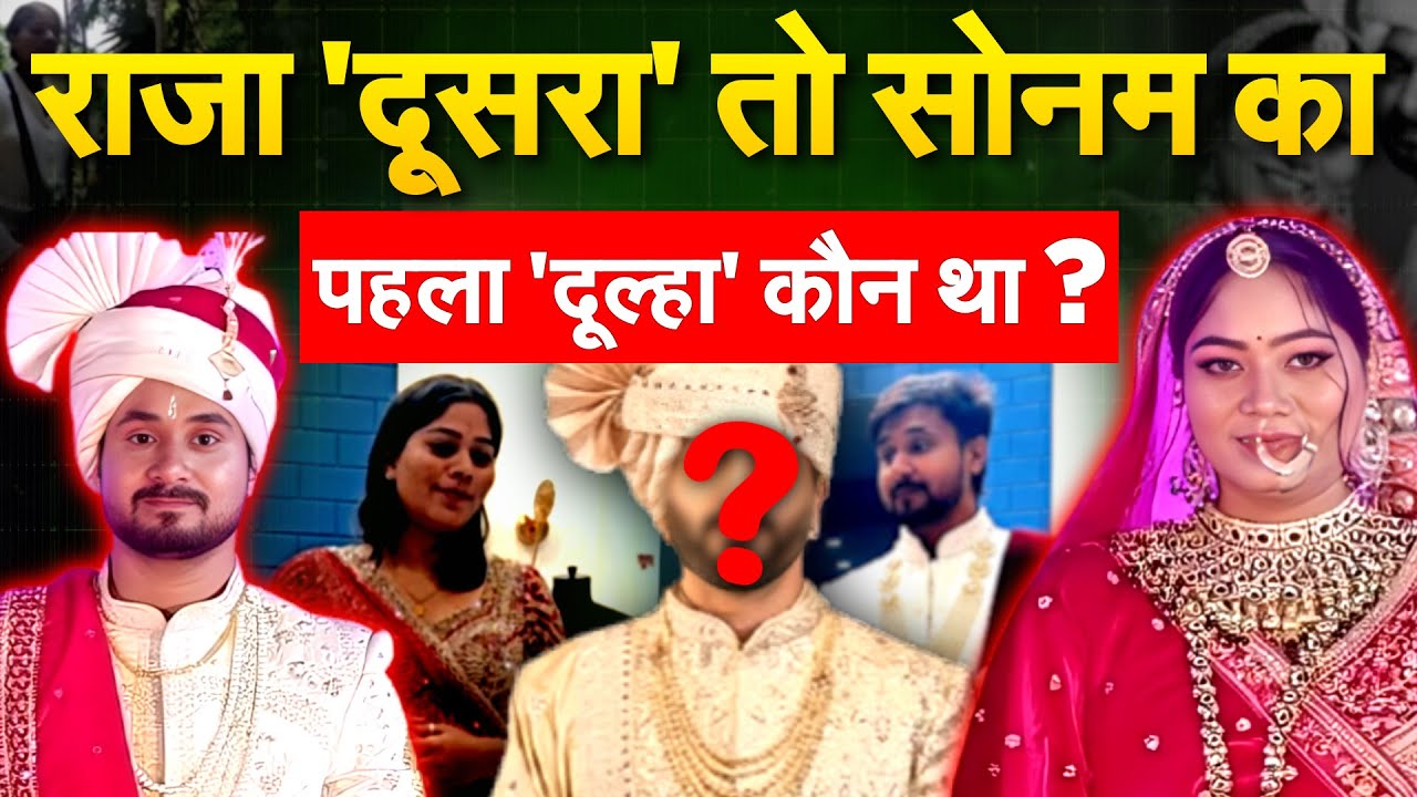 राजा 'दूसरा' तो सोनम का पहला 'दूल्हा' कौन था ?