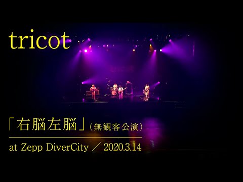 tricot「右脳左脳」(無観客公演)at Zepp DiverCity/2020.3.14
