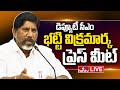 Bhatti Vikramarka PressMeet LIVE : డిప్యూటీ సీఎం భట్టి విక్రమార్క ప్రెస్ మీట్ | Congress LIVE | hmtv