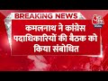 Breaking News: Kamal Nath ने कांग्रेस पदाधिकारियों की बैठक को किया संबोधित |Congress Meeting - 00:45 min - News - Video