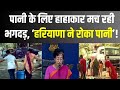 Delhi Water Crisis Update: केजरीवाल का आरोप..किल्लत के लिए हरियाणा जिम्मेदार! | Aatishi Marlena