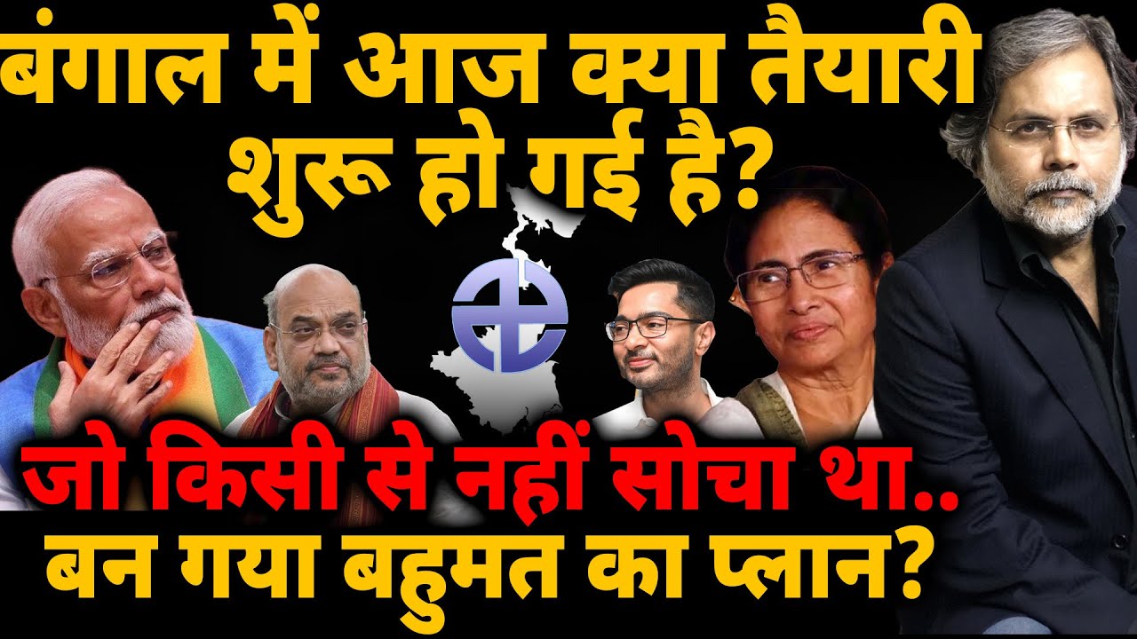 Bengal Result Plan: बंगाल में आज क्या तैयारी शुरू हो गई है? बन गया बहुमत का प्लान?