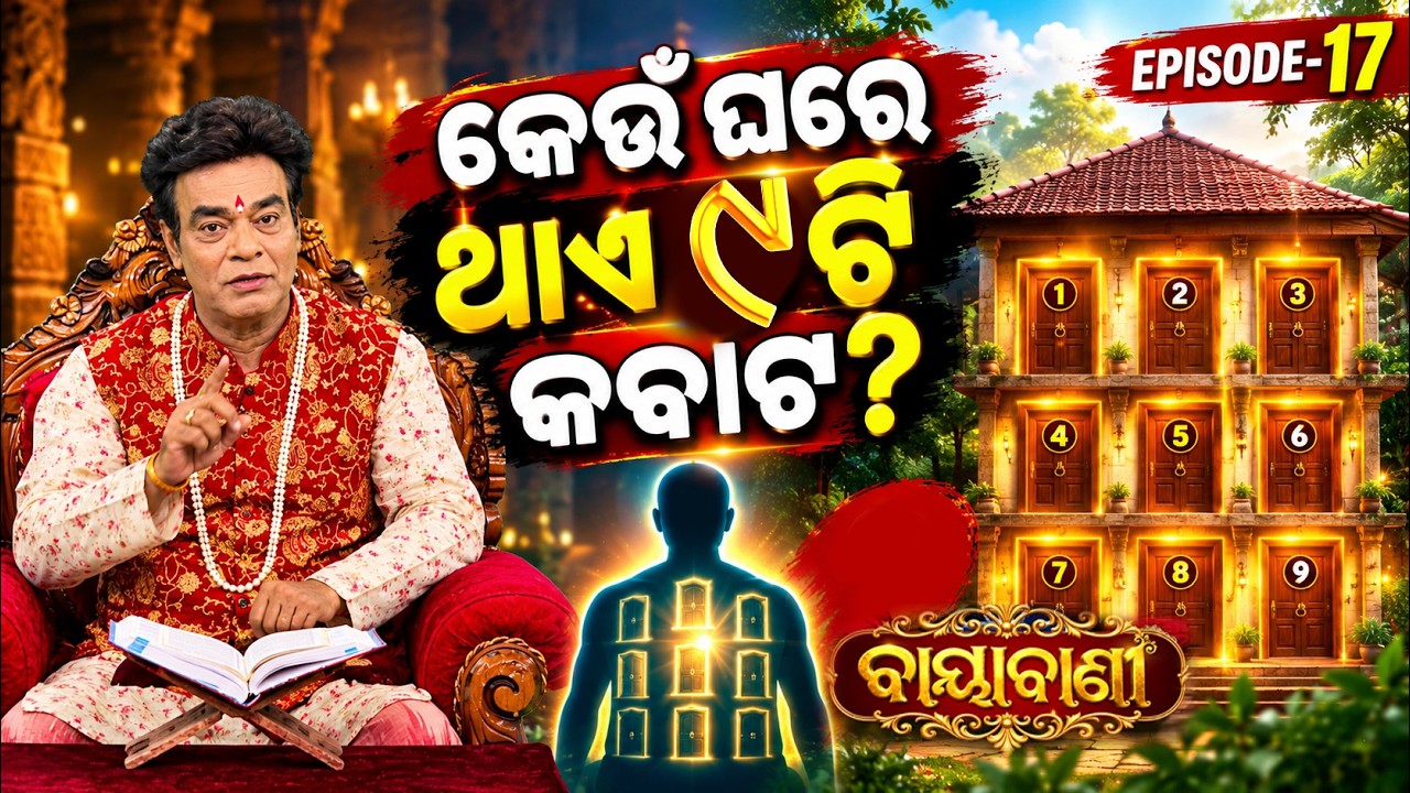 କେଉଁ ଘରେ ଥାଏ ୯ ଟି କବାଟ ? | Ep - 17 | Baya Bani With Pandit Jitu Das | Argus News