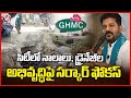 Congress Govt Focus On Development Of Canals And Drainage System | Hyderabad | V6 News