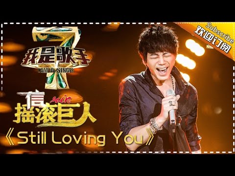 Upload mp3 to YouTube and audio cutter for 信《Still Loving You》— 我是歌手4第4期单曲纯享 I Am A Singer 4【湖南卫视官方版】 download from Youtube