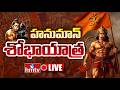 🔴Hanuman Shobha Yatra 2026 LIVE: హనుమాన్ శోభాయాత్ర 2026 | Hyderabad | hmtv